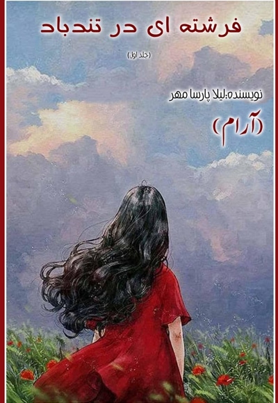فرشته ای در تندباد (جلد اول)